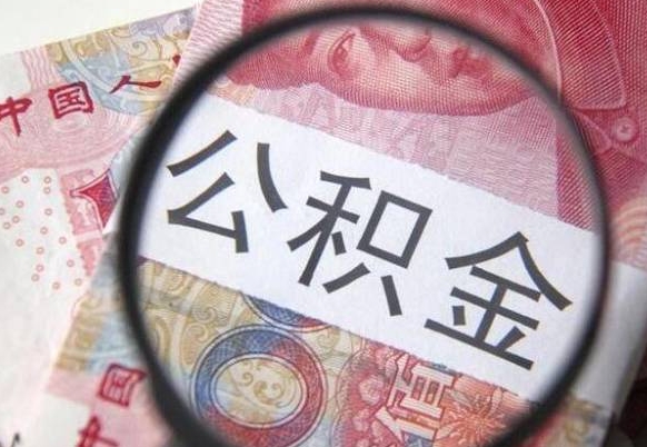 公积金账户出现余额不足-金华公积金代办服务